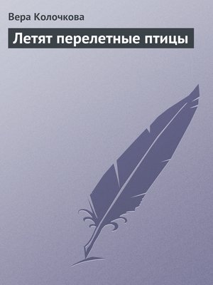 cover image of Летят перелетные птицы